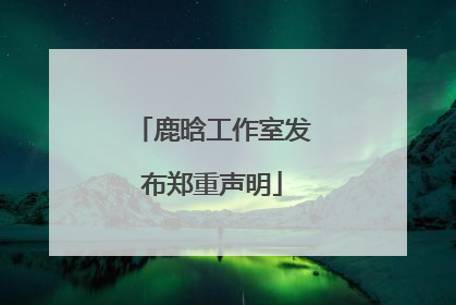 鹿晗工作室发布郑重声明