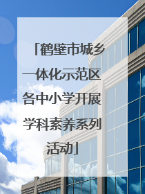鹤壁市城乡一体化示范区各中小学开展学科素养系列活动