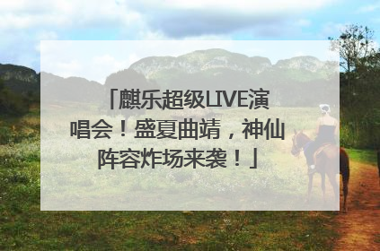麒乐超级LIVE演唱会！盛夏曲靖，神仙阵容炸场来袭！
