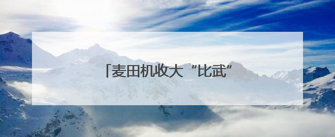 麦田机收大“比武” 减损节粮助增收