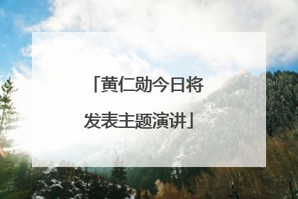 黄仁勋今日将发表主题演讲