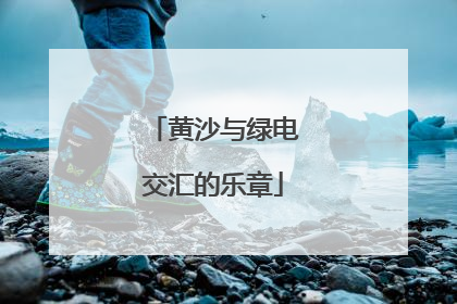 黄沙与绿电交汇的乐章