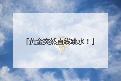黄金突然直线跳水！
