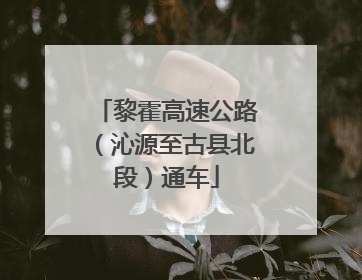 黎霍高速公路（沁源至古县北段）通车