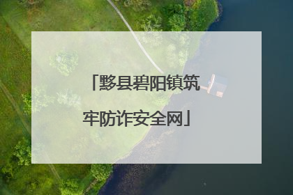 黟县碧阳镇筑牢防诈安全网