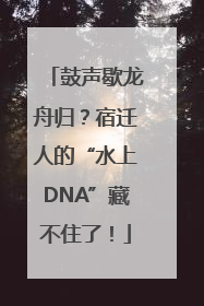 鼓声歇龙舟归？宿迁人的“水上DNA”藏不住了！