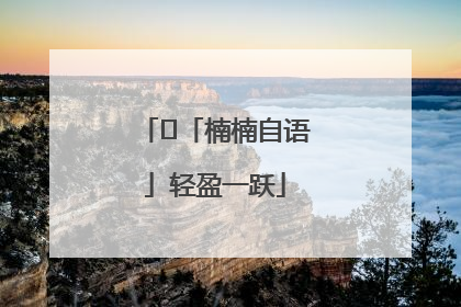 ﻿「楠楠自语」轻盈一跃