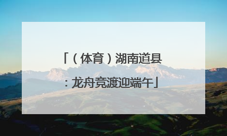 （体育）湖南道县：龙舟竞渡迎端午