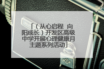 （从心启程  向阳成长）开发区高级中学开展心理健康月主题系列活动