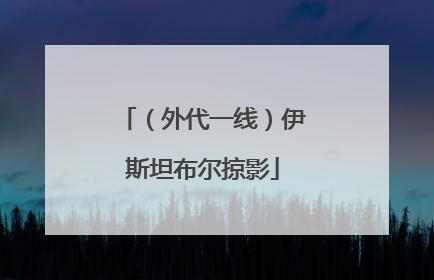 （外代一线）伊斯坦布尔掠影