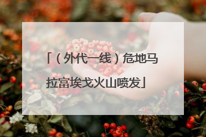 （外代一线）危地马拉富埃戈火山喷发