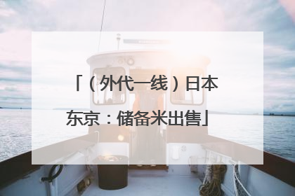 （外代一线）日本东京：储备米出售