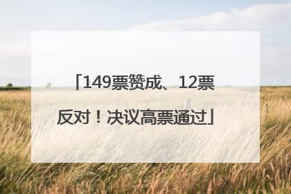 149票赞成、12票反对！决议高票通过