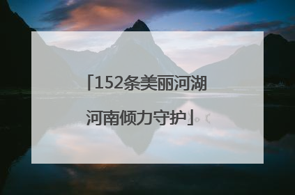 152条美丽河湖 河南倾力守护