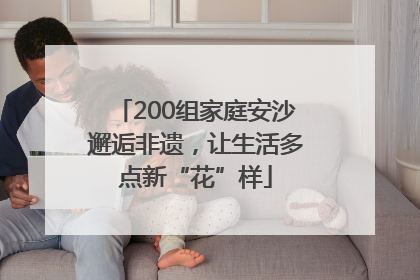 200组家庭安沙邂逅非遗，让生活多点新“花”样