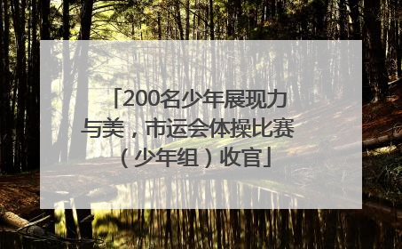200名少年展现力与美，市运会体操比赛（少年组）收官