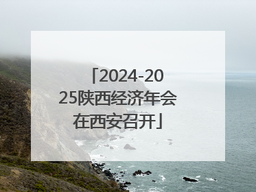 2024-2025陕西经济年会在西安召开