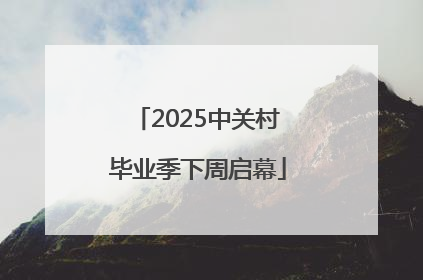 2025中关村毕业季下周启幕