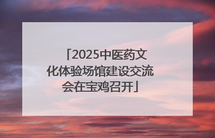 2025中医药文化体验场馆建设交流会在宝鸡召开