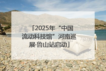 2025年“中国流动科技馆”河南巡展·鲁山站启动