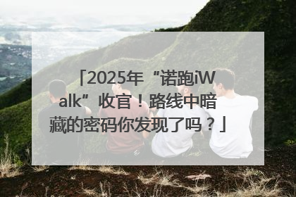 2025年“诺跑iWalk”收官！路线中暗藏的密码你发现了吗？