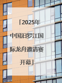 2025年中国汨罗江国际龙舟邀请赛开幕