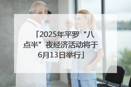 2025年平罗“八点半”夜经济活动将于6月13日举行