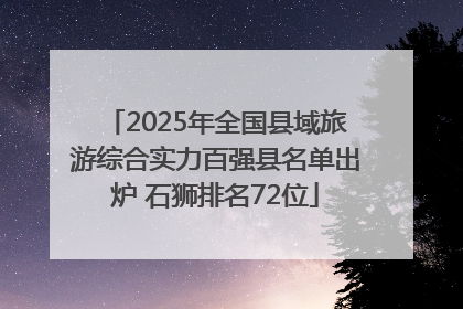 2025年全国县域旅游综合实力百强县名单出炉 石狮排名72位