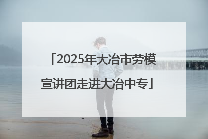 2025年大冶市劳模宣讲团走进大冶中专