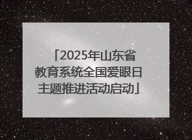 2025年山东省教育系统全国爱眼日主题推进活动启动