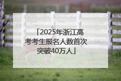 2025年浙江高考考生报名人数首次突破40万人