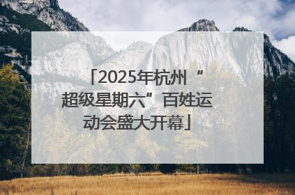 2025年杭州“超级星期六”百姓运动会盛大开幕