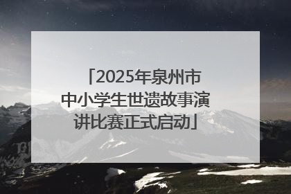 2025年泉州市中小学生世遗故事演讲比赛正式启动