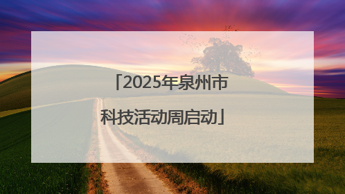 2025年泉州市科技活动周启动