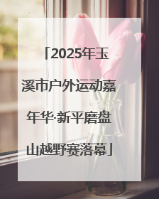2025年玉溪市户外运动嘉年华·新平磨盘山越野赛落幕