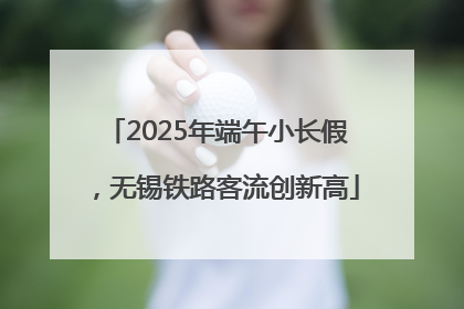 2025年端午小长假，无锡铁路客流创新高