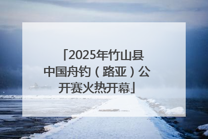 2025年竹山县中国舟钓（路亚）公开赛火热开幕