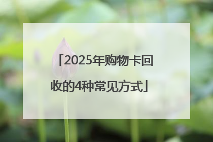 2025年购物卡回收的4种常见方式