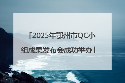 2025年鄂州市QC小组成果发布会成功举办