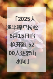 2025大通半程马拉松6月15日鸣枪开跑 5200人逐梦山水间