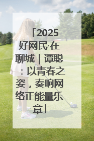 2025好网民·在聊城｜谭聪：以青春之姿，奏响网络正能量乐章