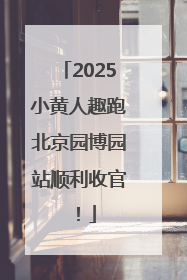 2025小黄人趣跑北京园博园站顺利收官！