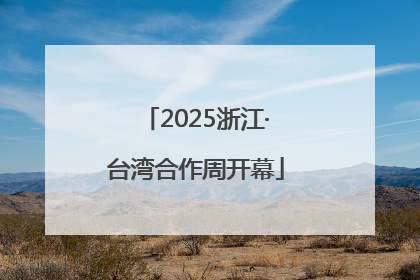 2025浙江·台湾合作周开幕
