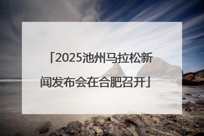 2025池州马拉松新闻发布会在合肥召开