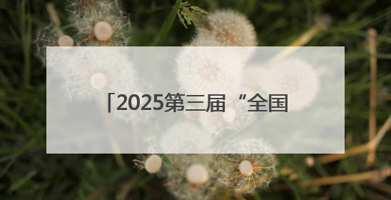 2025第三届“全国主流媒体河南教育行”融媒体采风活动启动