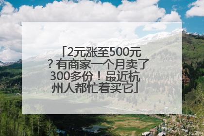 2元涨至500元？有商家一个月卖了300多份！最近杭州人都忙着买它
