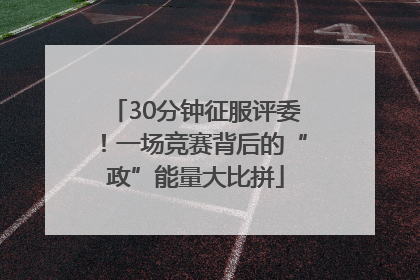 30分钟征服评委！一场竞赛背后的“政”能量大比拼