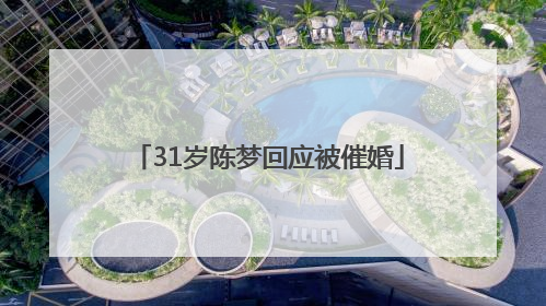 31岁陈梦回应被催婚