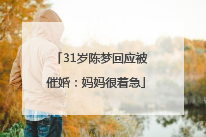 31岁陈梦回应被催婚：妈妈很着急
