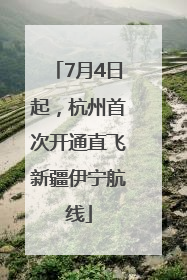 7月4日起，杭州首次开通直飞新疆伊宁航线